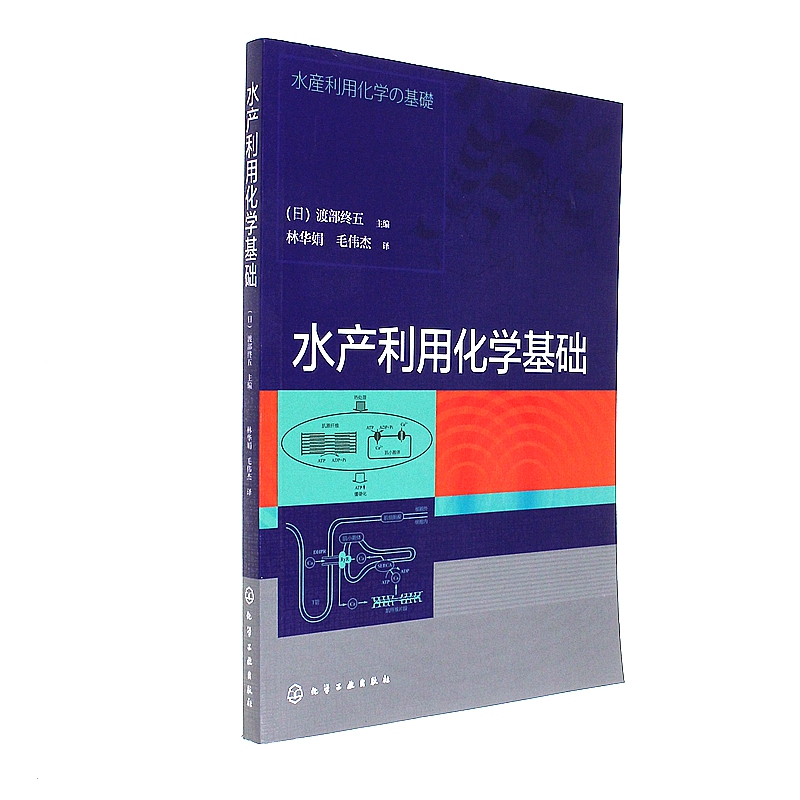 水产利用化学基础