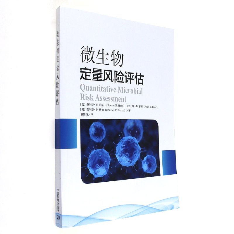 微生物定量风险评估