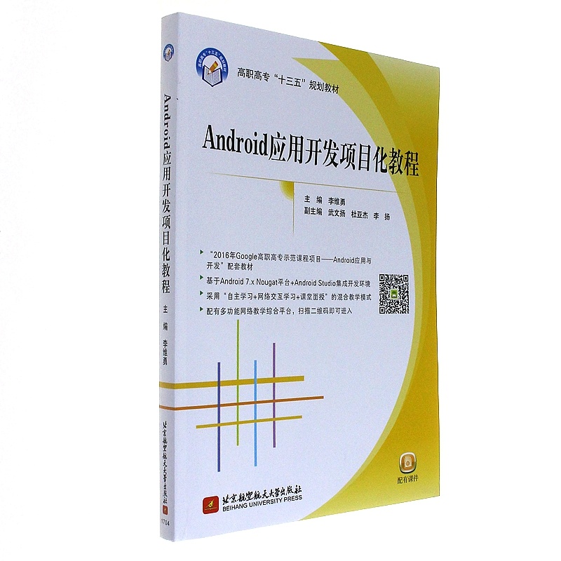 Android应用开发项目化教程