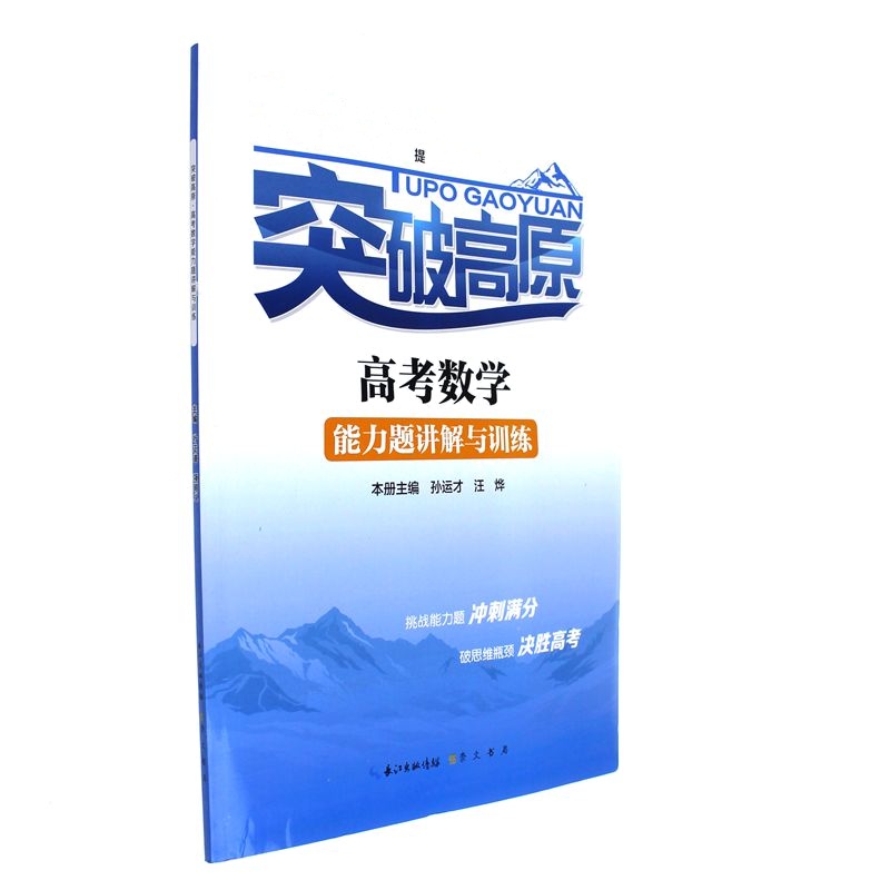 高考数学能力题讲解与训练-突破高原