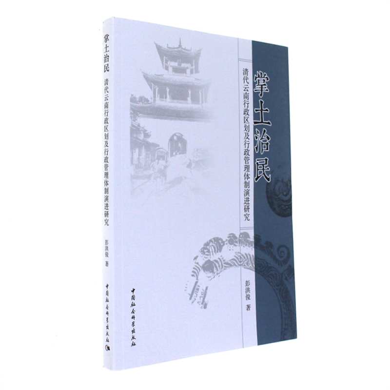 掌土治民-清代云南行政区划及行政管理体制演进研究