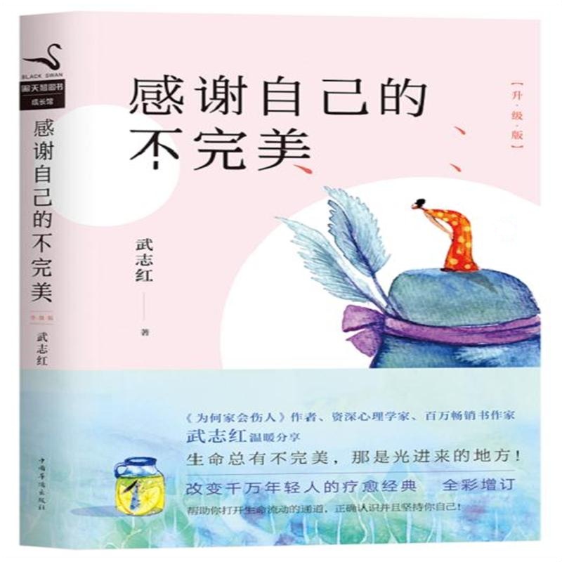 感谢自己的不完美-升级版