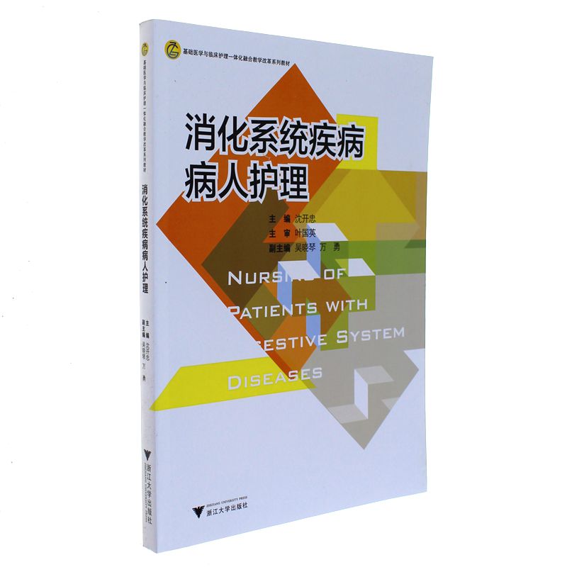 消化系统疾病病人护理