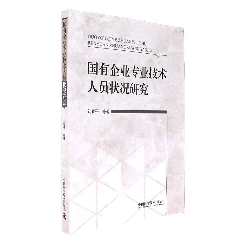 国有企业专业技术人员状况研究