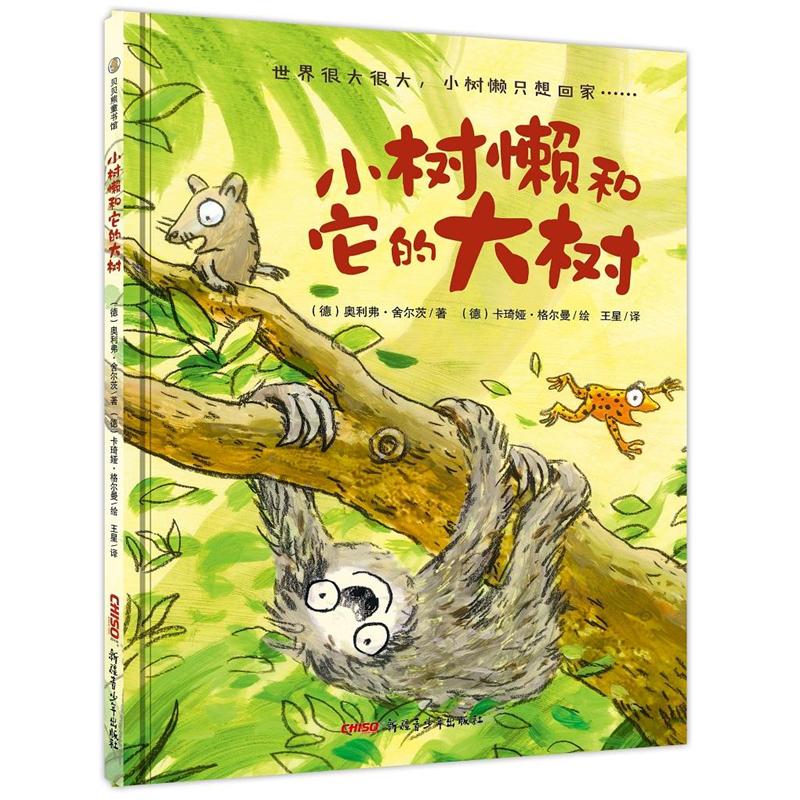 小树懒和它的大树