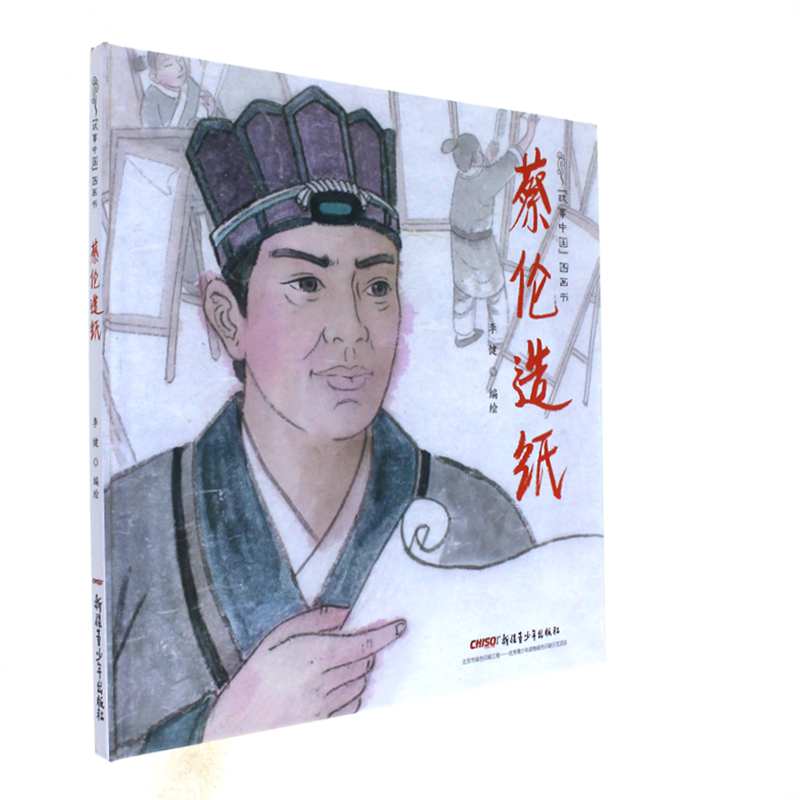 蔡伦造纸-故事中国图画书