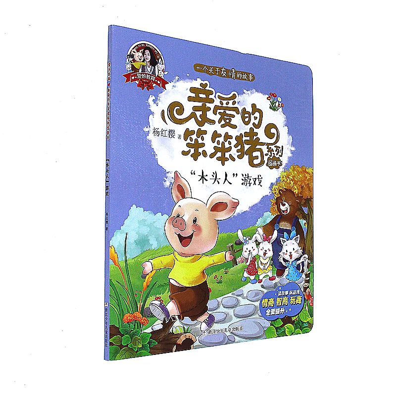 木头人游戏-爱的教育-亲爱的笨笨猪系列图画书