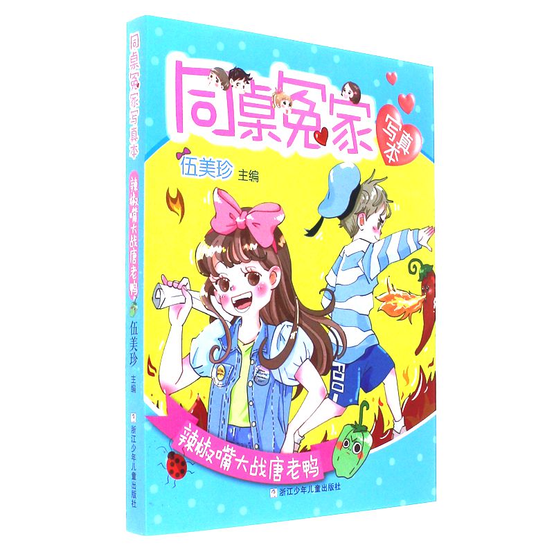辣椒嘴大战唐老鸭-同桌冤家写真本