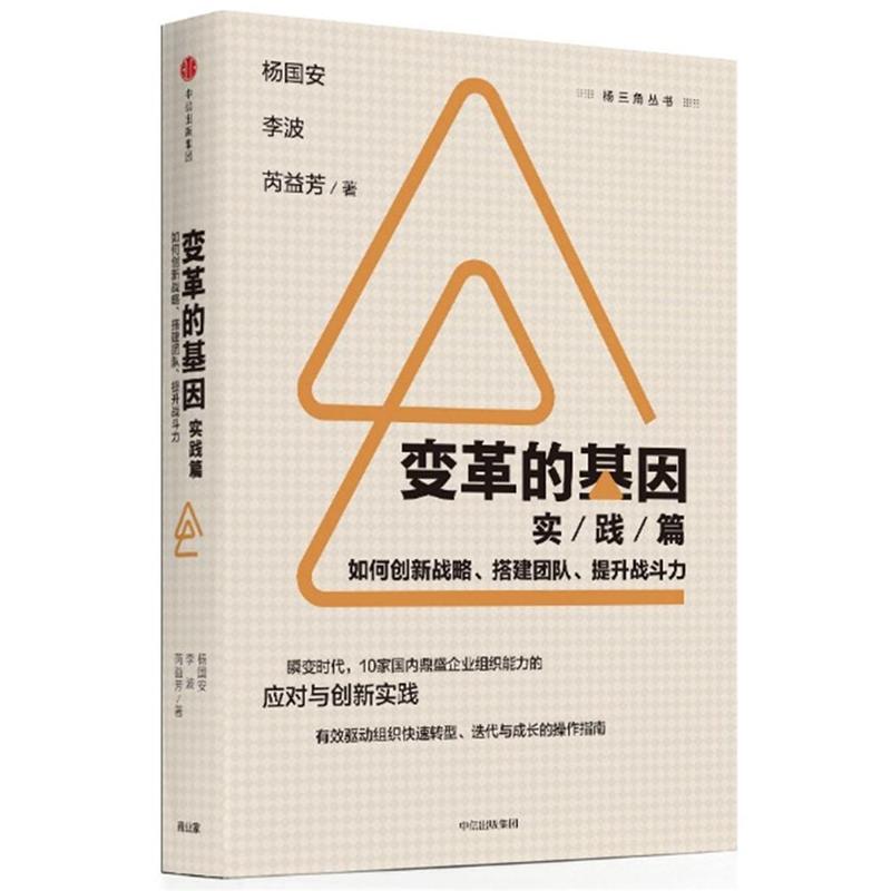 实践篇-变革的基因-如何创新战略.搭建团队.提升战斗力