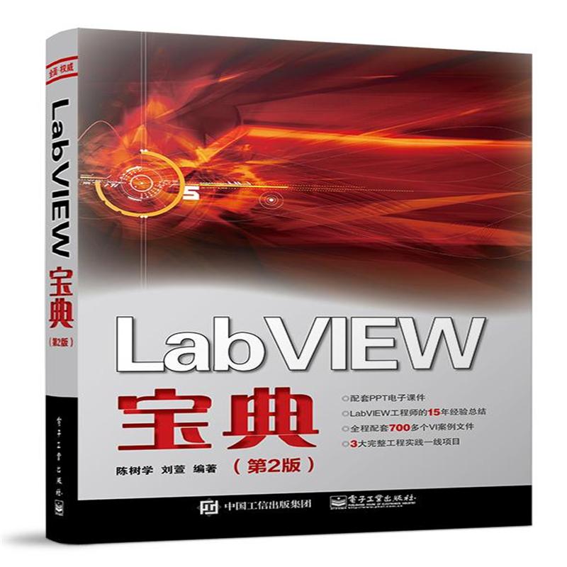 Lab VIEW宝典-(第2版)