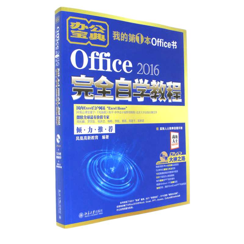 Office 2016完全自学教程-赠高效人士效率倍增手册