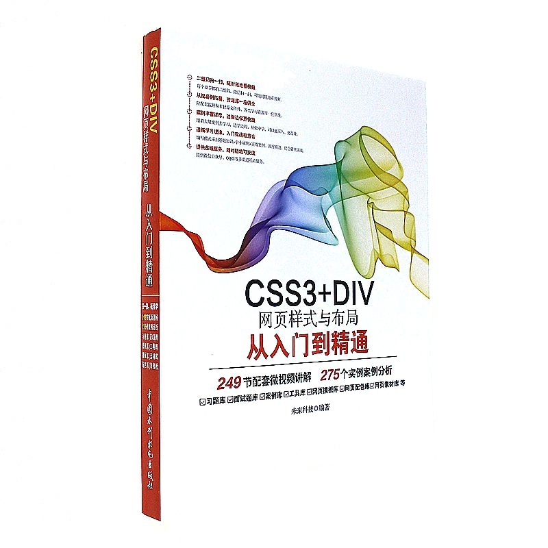 CSS3+DIV网页样式与布局从入门到精通