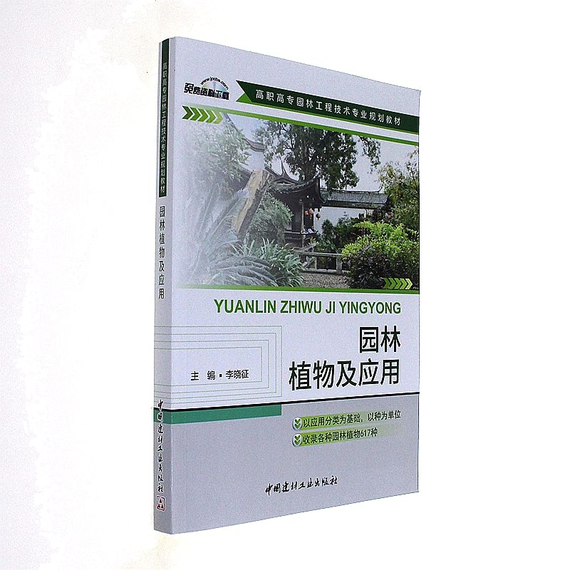 园林植物及应用