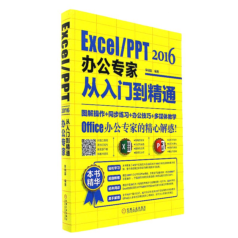2016-Excel/PPT 2016办公专家从入门到精通 