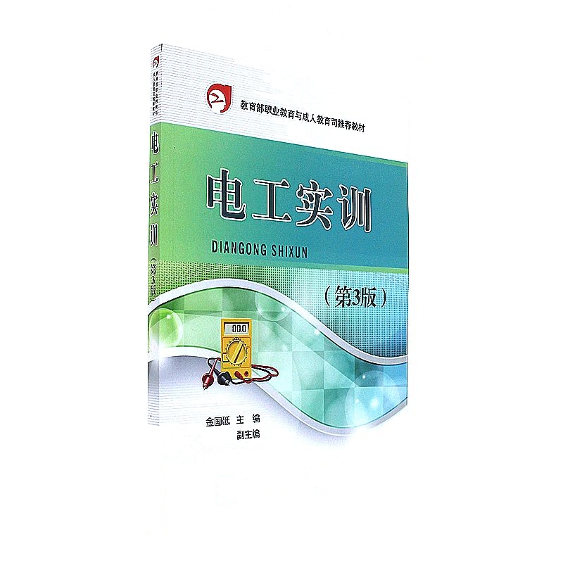 电工实训-(第3版)