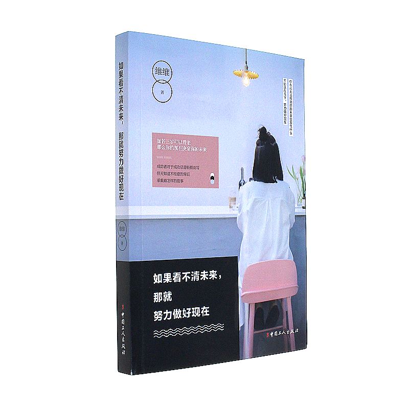 如果看不清未来.那就努力做好现在