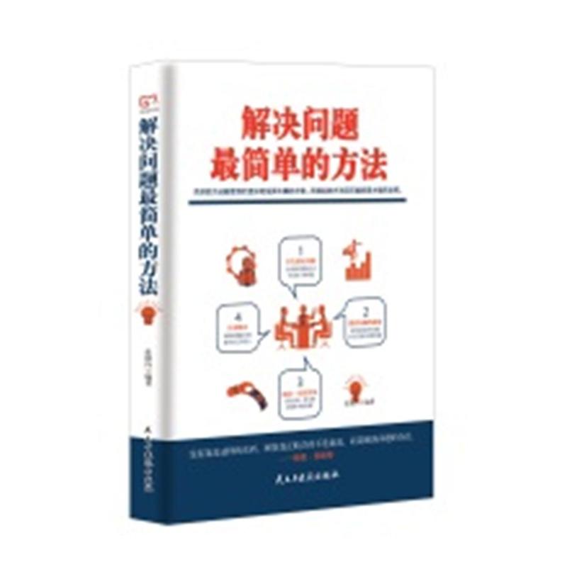 解决问题最简单的方法