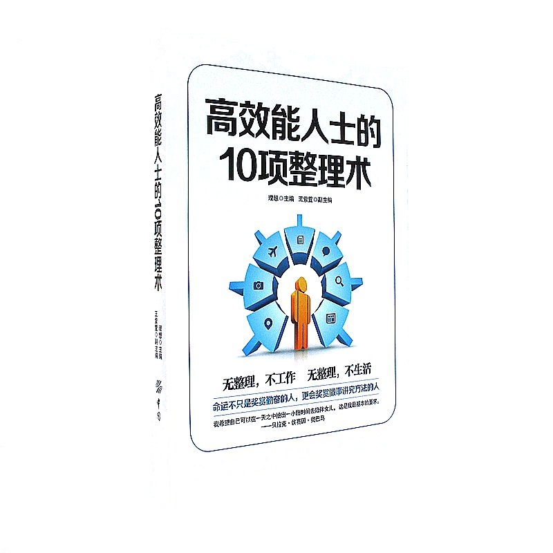 高效能人士的10项整理术