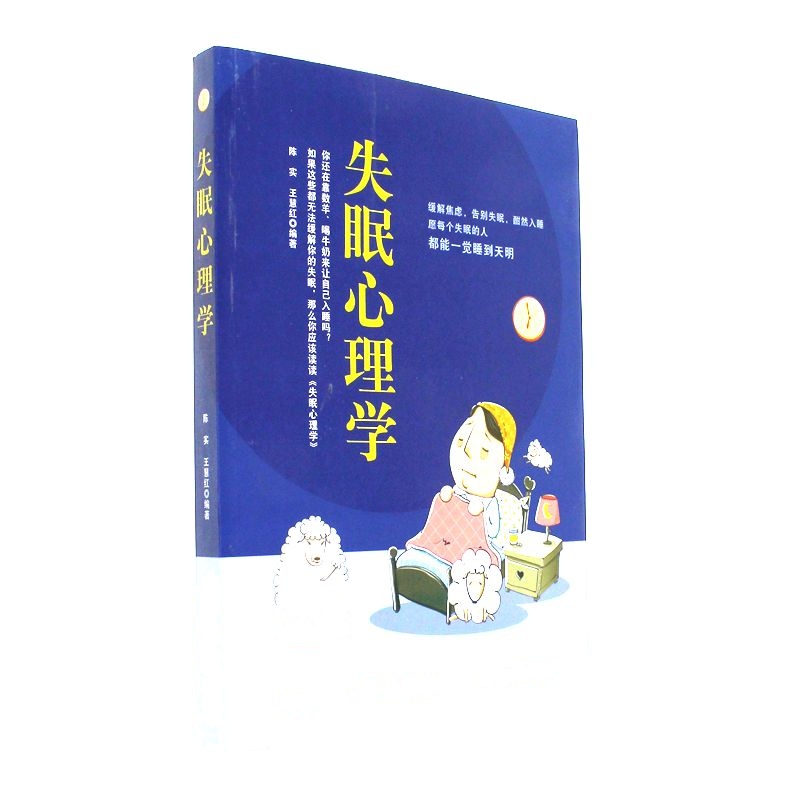 失眠心理学