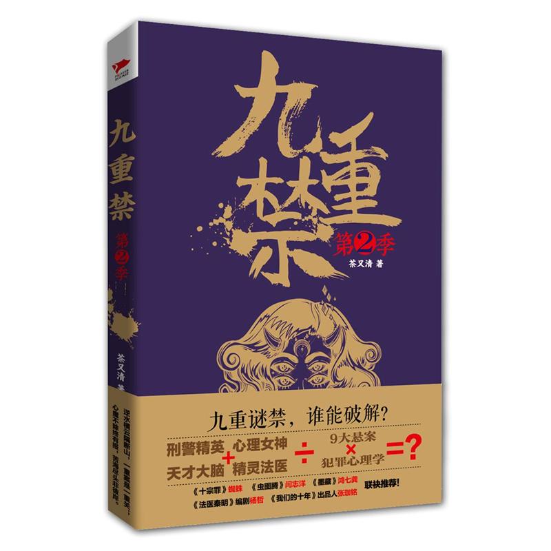 九重禁-第2季