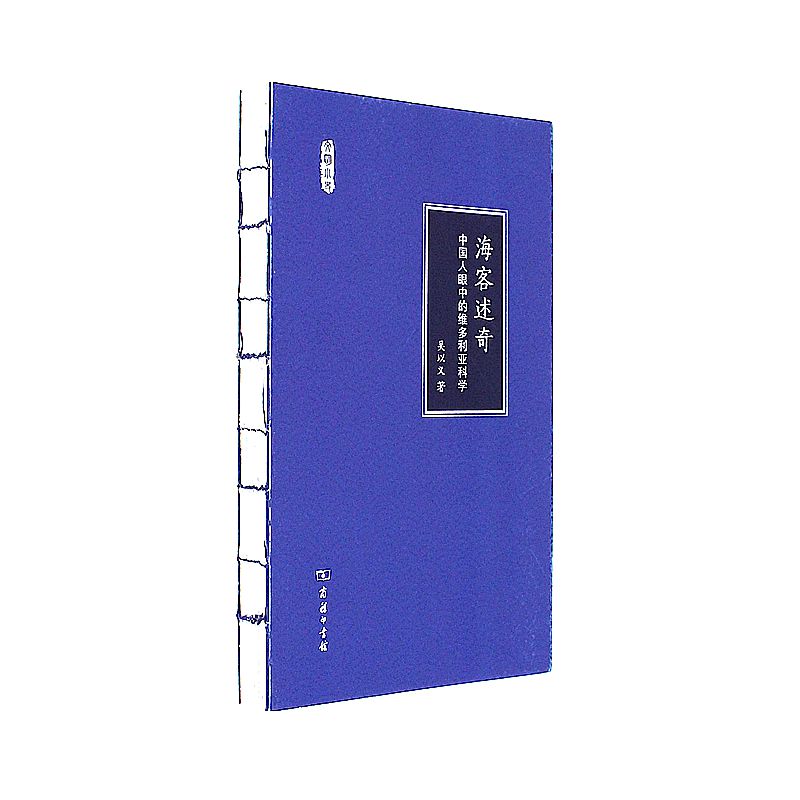海客述奇-中国人眼中的维多利亚科学