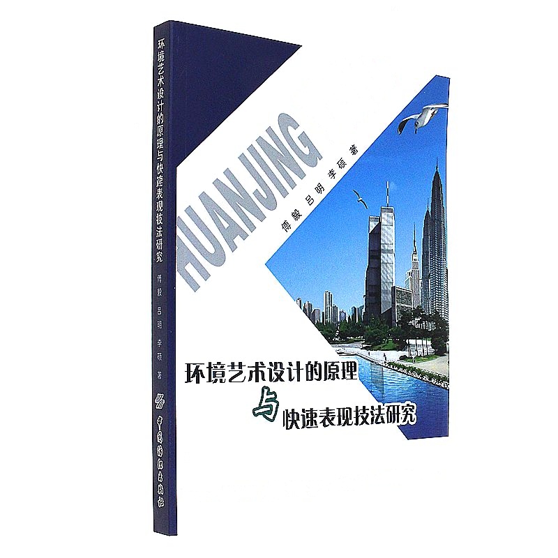 环境艺术设计的原理与快速表现技法研究