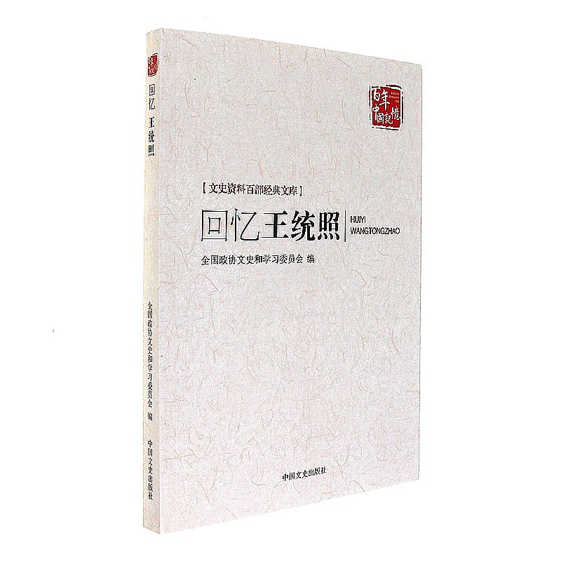 回忆王统照-文史资料百部经典文库