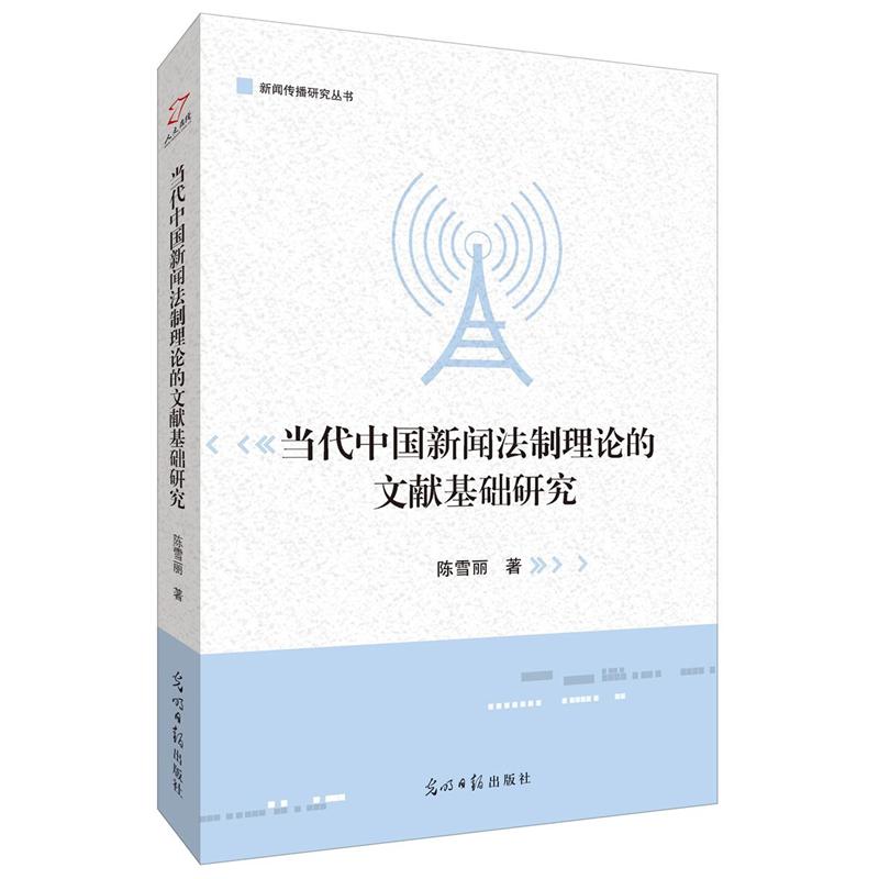 当代中国新闻法制理论的文献基础研究