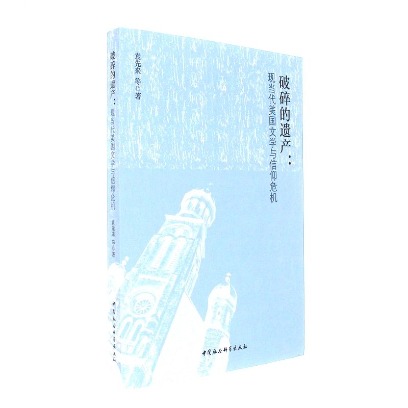 破碎的遗产:现当代美国文学与信仰危机