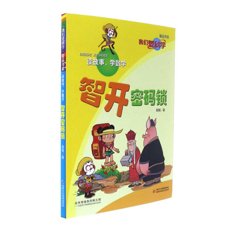 智开密码锁-读故事.学数学