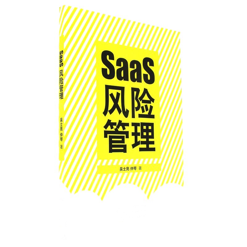 SaaS风险管理
