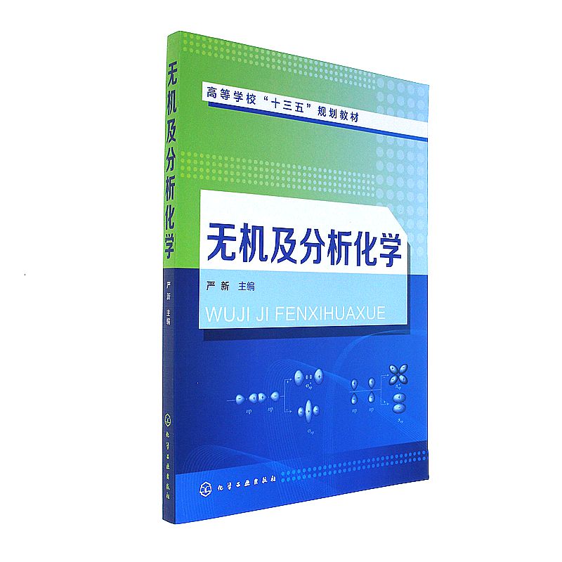 无机及分析化学