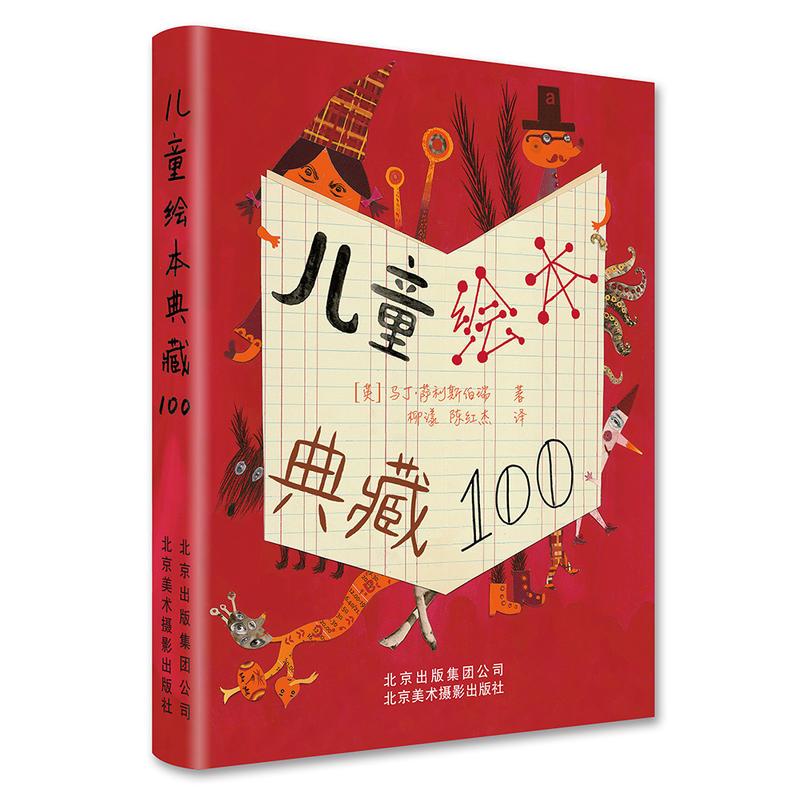 儿童绘本典藏100