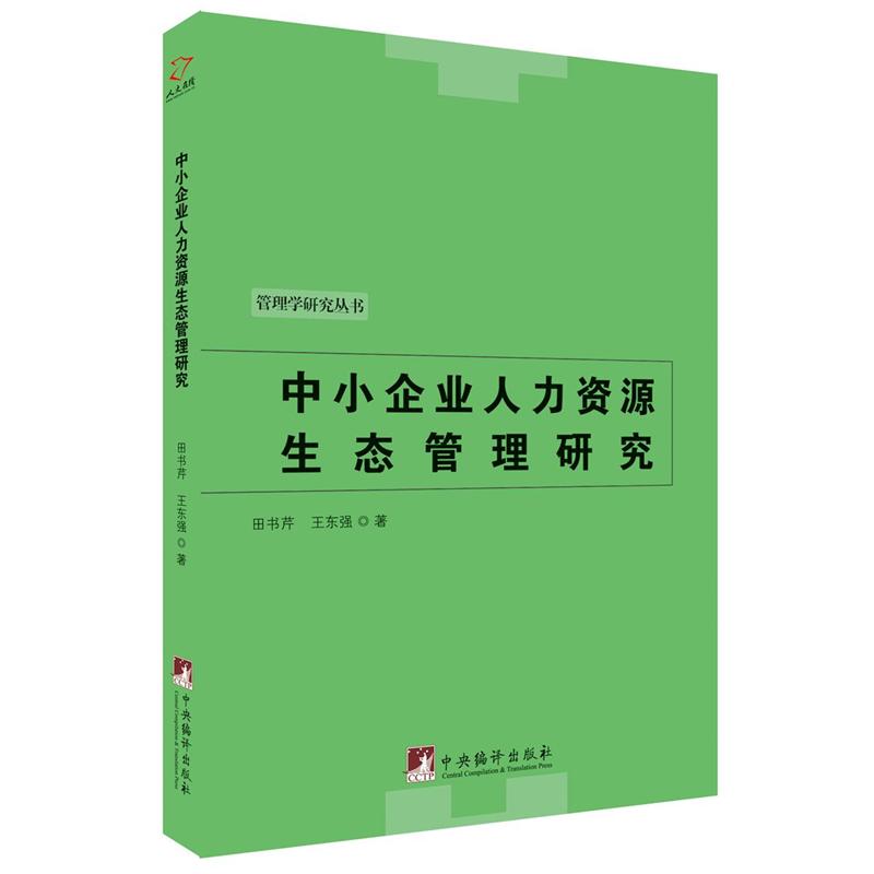 中小企业人力资源生态管理研究