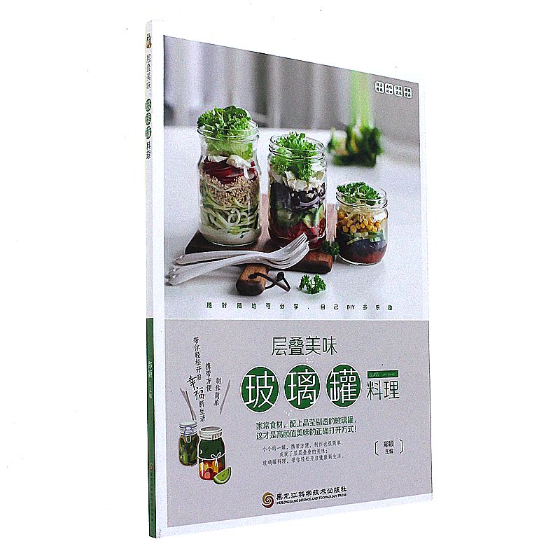 层叠美味玻璃罐料理