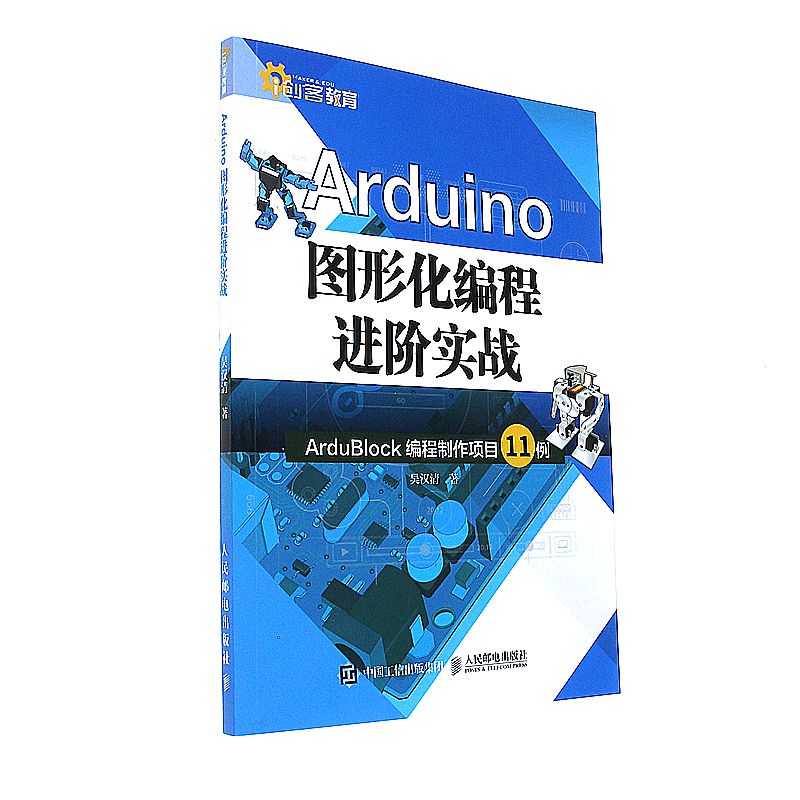Arduino图形化编程进阶实战-ArduBlock编程制作项目11例