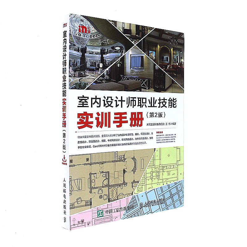 室内设计师职业技能实训手册-第2版