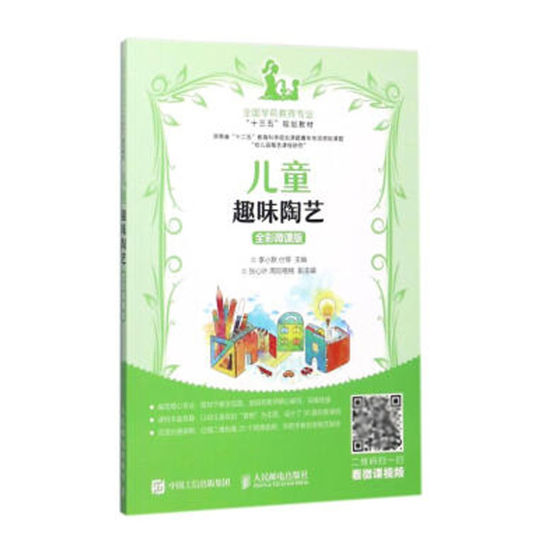 儿童趣味陶艺-全彩微课版