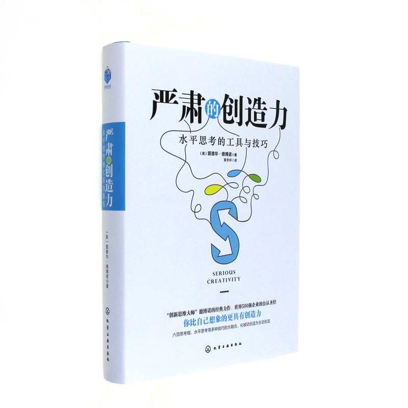 严肃的创造力-水平思考的工具与技巧