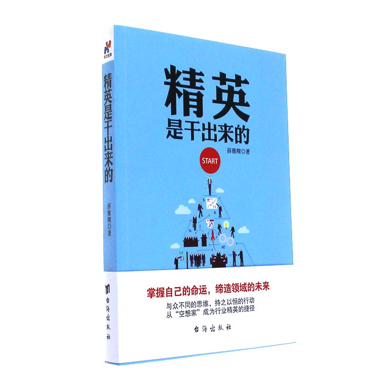 精英是干出来的