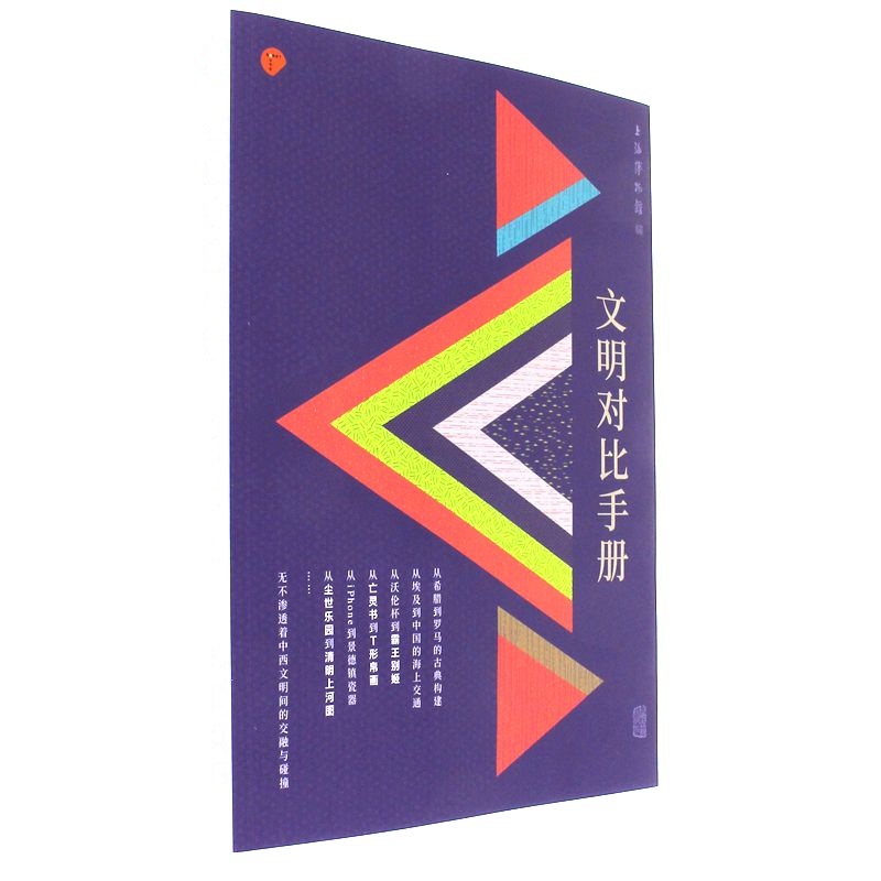 文明对比手册