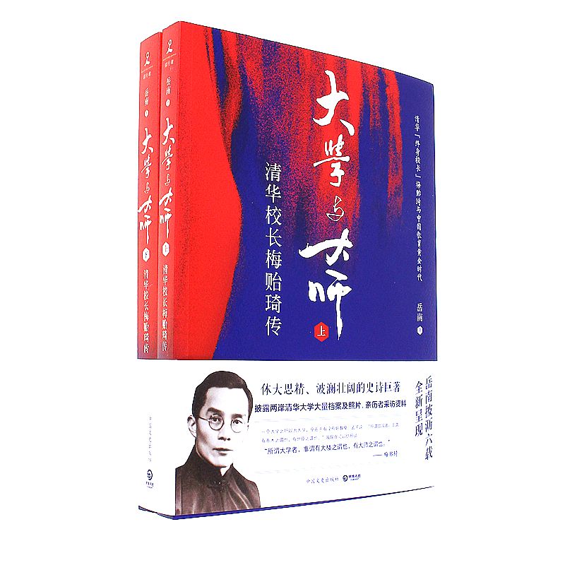 大学与大师-清华校长梅贻琦传-(全二册)