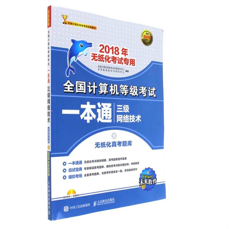 三给网络技术-全国计算机等级考试一本通-2018年无纸化考试专用-含无纸化真考题库二级公共基础知识-(附光盘)