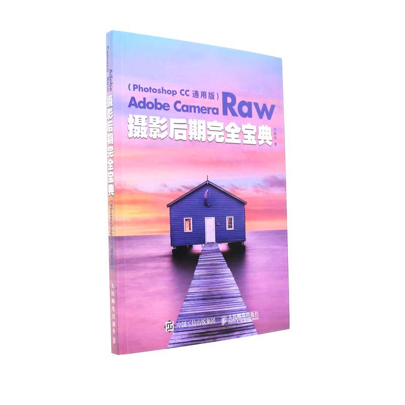 Adobe Camera Raw摄影后斯完全宝典