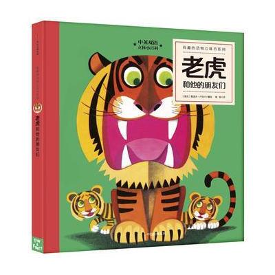 老虎和他的朋友-中英双语立体小百科
