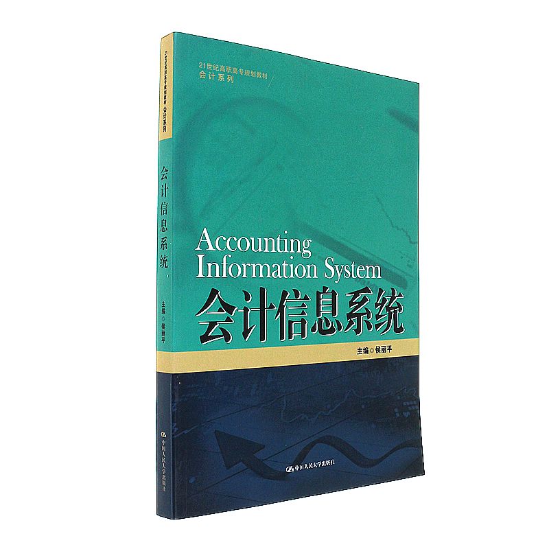 会计信息系统 