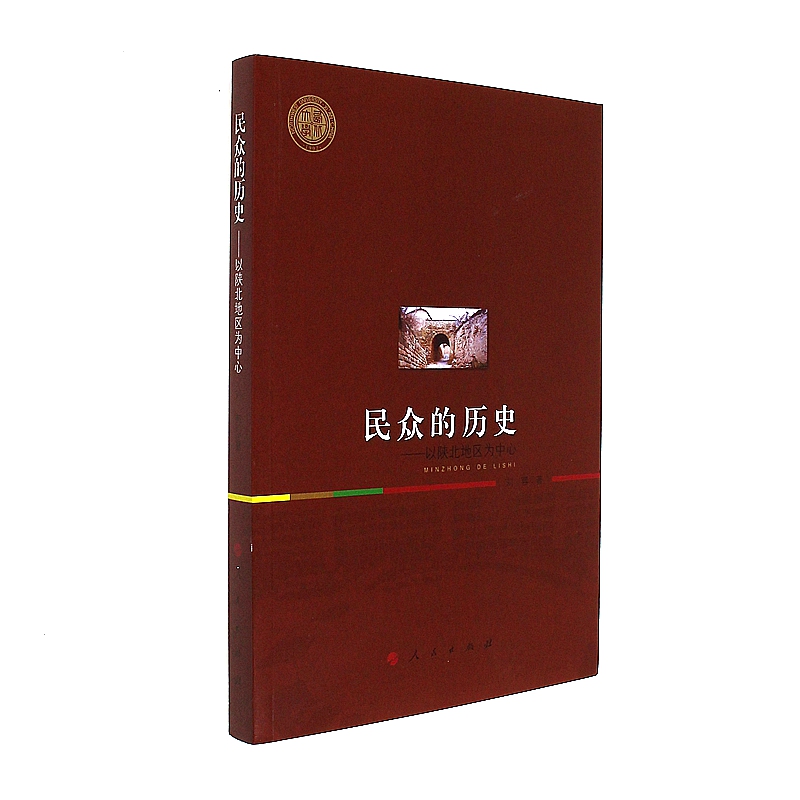 民众的历史-以陕北地区为中心
