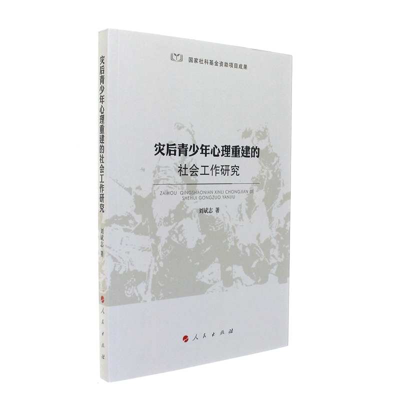 灾后青少年心理重建的社会工作研究