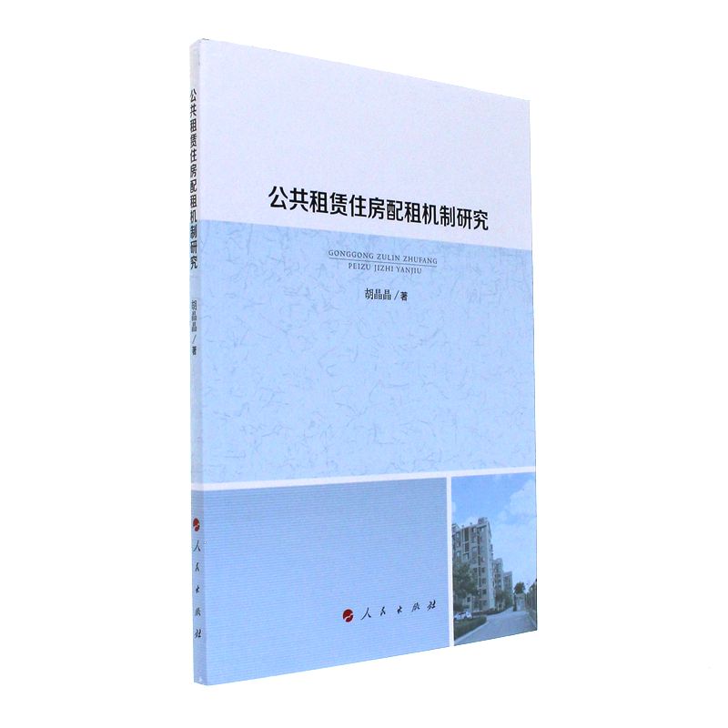 公共租赁住房配租机制研究 