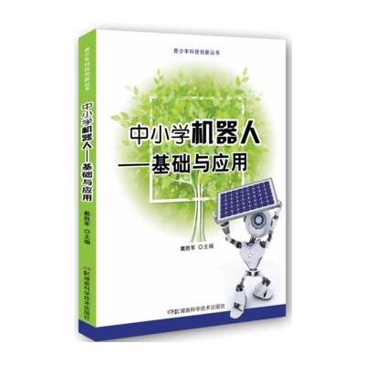 中小学机器人技能与技巧